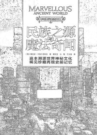 cover of the book 民族之源与魔法奇闻/不可思议的古文明