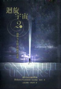 cover of the book 迴旋宇宙: 2 上 前世今生与志愿者灵魂