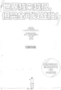 cover of the book 世界越来越狠，但完全可以战胜