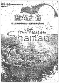 cover of the book 薩滿之路: 進入意識的時空旅行，迎接全新的身心轉化