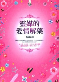 cover of the book 靈媒的愛情解藥: 附精美女神占卜卡