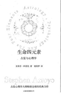 cover of the book 生命四元素: 占星与心理学