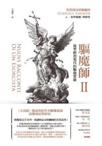 cover of the book 驅魔師2: 從聖經到現代的驅魔實錄