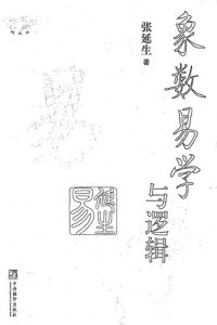 cover of the book 象数易学与逻辑