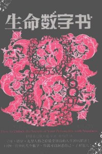 cover of the book 生命数字书