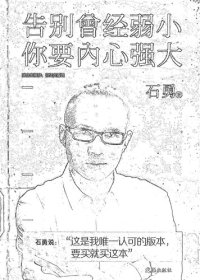 cover of the book 告别曾经弱小 你要内心强大