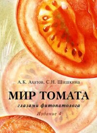 cover of the book Мир томата глазами фитопатолога