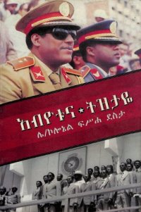 cover of the book አብዮቱና ትዝታዬ (The Revolution and my Memories)