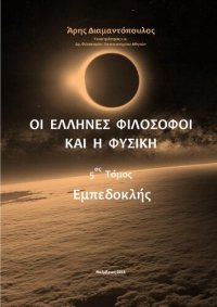 cover of the book ΟΙ ΕΛΛΗΝΕΣ ΦΙΛΟΣΟΦΟΙ ΚΑΙ Η ΦΥΣΙΚΗ 5ος Τόμος Εμπεδοκλής