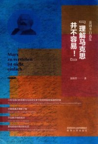 cover of the book “理解马克思并不容易！”: 聂锦芳自选集