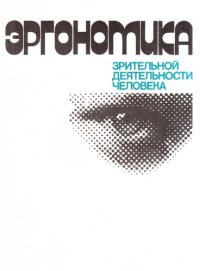 cover of the book Эргономика зрительной деятельности человека