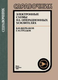 cover of the book Электронные схемы на операционных усилителях. Справочник