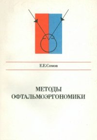 cover of the book Методы офтальмоэргономики