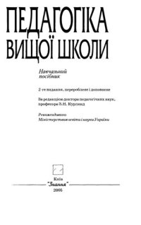 cover of the book Педагогіка вищої школи. Навч. посіб. 2-ге вид., перероб. і доп.