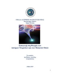 cover of the book Εισαγωγή στη Θεωρία των αστέρων Νετρονίων και των Μελανών Οπών