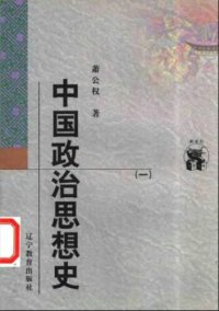 cover of the book 中国政治思想史