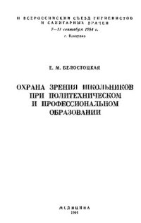 cover of the book Охрана зрения школьников при политехническом и профессиональном образовании