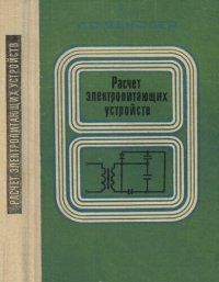 cover of the book Расчет электропитающих устройств