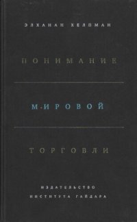 cover of the book Понимание мировой торговли