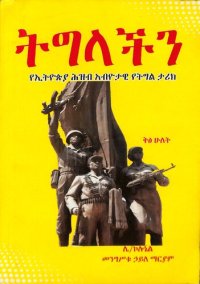 cover of the book ትግላችን: የኢትዮጵያ ሕዝብ አብዮታዊ የትግል ታሪክ, ቅጽ.2 (Our Struggle: The Story of the Ethiopian People's Revolutionary Struggle, Volume 2)