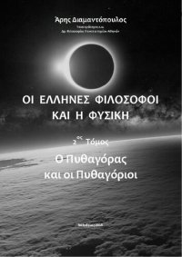 cover of the book ΟΙ ΕΛΛΗΝΕΣ ΦΙΛΟΣΟΦΟΙ ΚΑΙ Η ΦΥΣΙΚΗ 2ος Τόμος Ο Πυθαγόρας και οι Πυθαγόριοι