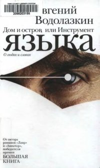 cover of the book Дом и остров, или Инструмент языка. О людях и словах