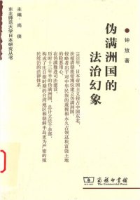 cover of the book 伪满洲国的法治幻象