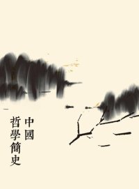 cover of the book 中國哲學簡史（第二版） (Traditional Chinese Edition)