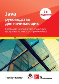 cover of the book Java: руководство для начинающих