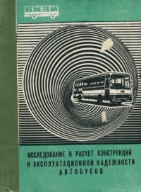 cover of the book Исследование и расчет конструкций и эксплуатационной надежности автобусов