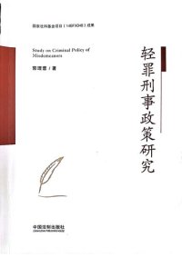 cover of the book 轻罪刑事政策研究