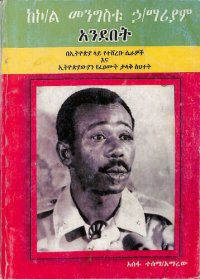 cover of the book ከኮ/ል መንግስቱ ኃ/ማሪያም አንደበት: በኢትዮጵያ ላይ የተሸረቡ ሴራዎች እና ኢትዮጵያውያን የፈፀሙት ታላቅ ስህተት (From Col. Mengistu Haile Mariam's Mouth: Conspiracies Against Ethiopia and the Great Mistake Made by Ethiopians)