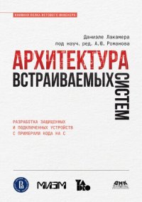 cover of the book Архитектура встраиваемых систем