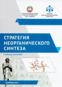 cover of the book Стратегия неорганического синтеза