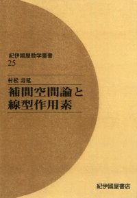 cover of the book 補間空間論と線型作用素 (紀伊國屋数学叢書 25)