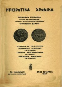 cover of the book Ηπειρωτικά Χρονικά 4(1929)