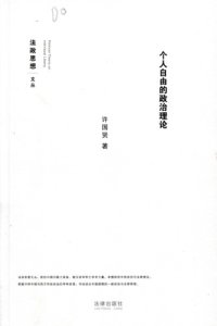 cover of the book 个人自由的政治理论