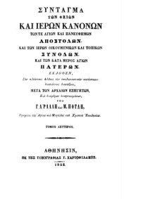 cover of the book Σύνταγμα των Θείων και Ιερών κανόνων των τε αγίων και πανευφήμων Αποστόλων, και των Ιερών Οικουμενικών και Τοπικών Συνόδων, και των κατά μέρος Αγίων Πατέρων, Τόμος δεύτερος