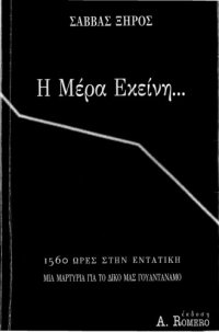 cover of the book Η μέρα εκείνη... : 1560 ώρες στην εντατική. Μια μαρτυρία για το δικό μας Γκουαντάναμο