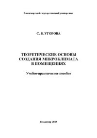 cover of the book Теоретические основы создания микроклимата в помещениях: учебно-практическое пособие