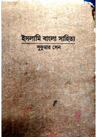 cover of the book ইসলামী বাংলা সাহিত্য