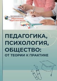 cover of the book Педагогика, психология, общество: от теории к практике: материалы II всероссийской научно-практической конференции с международным участием (Чебоксары, 18 июля 2023 г.)