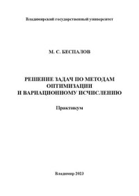 cover of the book Решение задач по методам оптимизации и вариационному исчислению: практикум