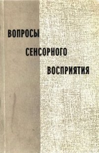 cover of the book Вопросы сенсорного восприятия: межвуз. сб. науч. тр.