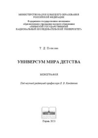 cover of the book Универсум мира детства: монография