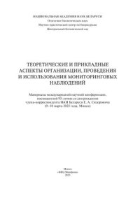 cover of the book Теоретические и прикладные аспекты организации, проведения и использования мониторинговых наблюдений: материалы международной научной конференции, посвященной 95-летию со дня рождения члена-корреспондента НАН Беларуси Е. А. Сидоровича (9-10 марта 2023 год