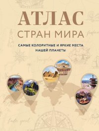 cover of the book Атлас стран мира. Самые колоритные и яркие места нашей планеты