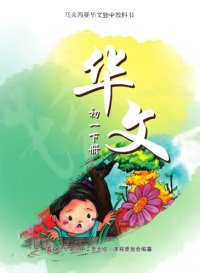 cover of the book 初中适用《华文》