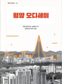 cover of the book 평양 오디세이 (Pyongyang Odyssey)