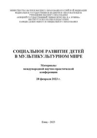 cover of the book Социальное развитие детей в мультикультурном мире: материалы Международной научно-практической конференции, 28 февраля 2023 года